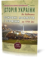 ЗНО. Історія України. Як вивчити основні поняття і терміни за три дні. (Гісем О. В.), Видавництво Абетка