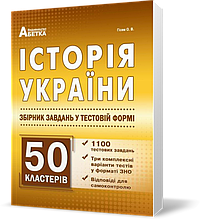 ЗНО. Історія України. Збірник тестових завдань. 1100 тестів + 50 кластерів. (Гісем О. В.), Видавництво Абетка