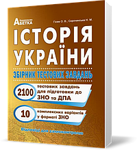 ЗНО. Історія України. Збірник тестових завдань. 2100 тестів + 10 комплексний варіанти. (Гісем О. В.),