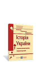 ЗНО. Історія України. Історично~культурні пам " ятки. Історичні персоналії (Більчук М., Давидова О., Давидів