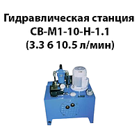 Гидравлическая станция СВ-М1-10-Н-1,1 (3,3 6 10,5 л /мин)