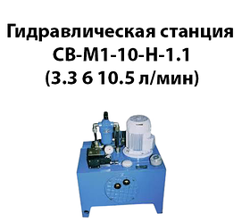 Гідравлічна станція СВ-М1-10-Н-1,1 (3,3 6 10,5 л/хв)