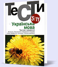 5-11 клас. Українська мова. Тестові завдання. 4-ті видання (Гуйванюк Н. Ст.), Академія