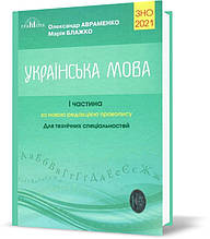 ЗНО 2021. Українська мова. Довідник для технічних спеціальностей, частина 1 (Авраменко О. М.), Грамота
