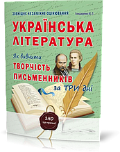ЗНО. Українська література. Як вивчити творчість письменників за три дні. (Бондаренко Ю. К.), Видавництво