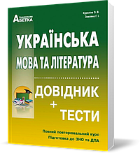 ЗНО. Українська мова та література. Довідник + тести. Повний повторювальний курс, (Куриліна О. В., Земляна