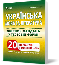 ЗНО та ДПА. Українська мова та література. Збірник завдань у тестовій формі. 20 варіантів у форматі ЗНО та ДПА