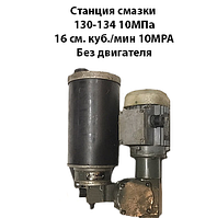 Станция смазки 130-134 10 МПа 16 см. куб./мин 10 МРа без двигателя