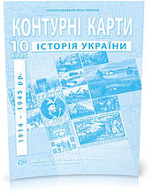 10 клас. Контурні карти з історії України, Інститут передових технологій