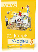 5 клас. Історія України. Атлас + контурна Карта (Жигір І.), Підручники і посібники