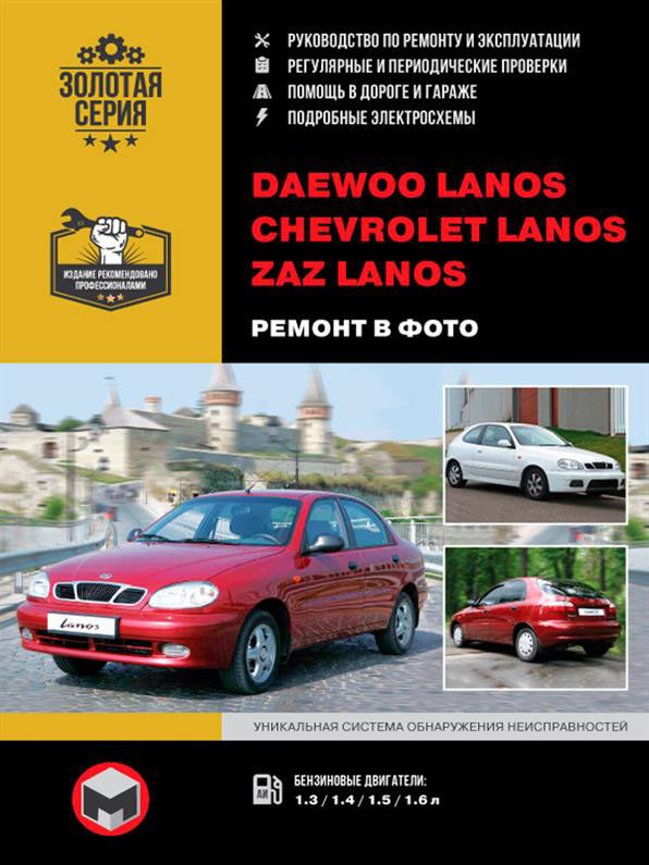 Daewoo и Chevrolet и ZAZ Lanos ~ Книга / Руководство по ремонту - фото 1 - id-p1429369093