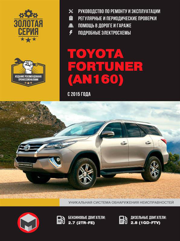 Книга на Toyota Fortuner з 2015 г (Тойота Фотюнер) Інструкція з ремонту, Моноліт