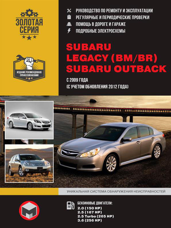 Книга на Subaru Legacy (BM/BR)/Outback з 2009 року (з урахуванням оновлення 2012 року) (Субару Лесасі/