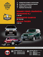 Книга на SsangYong Korando KJ / Korando Cabrio / ТАGАZ Tager з 1996 року (Санг Йонг Корандо) Посібник