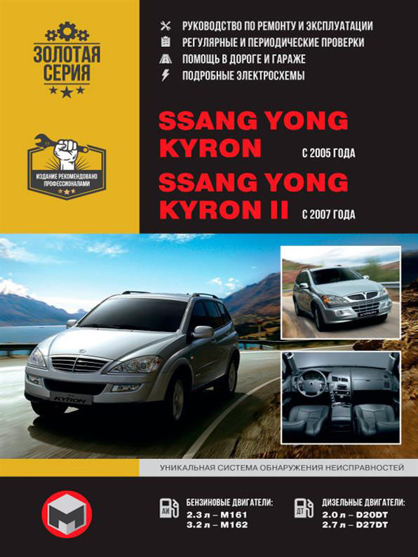 Книга на SsangYong Kyron/Kyron II з 2005 року (Санг Йонг Кайрон) Інструкція з ремонту, Моноліт
