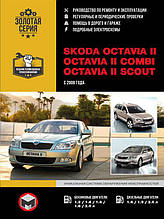 Книга на Skoda Octavia II / Octavia II Combi / Octavia II Scout з 2008 року (Шкода Октавія) Інструкція з