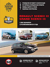 Книга на Renault Scenic III / Grand Scenic III з 2009 р. (+рестайлінг 2012 р.) (Рено Сценік / Гранд Сценік)