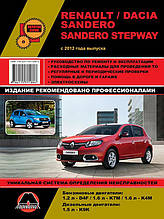Книга на Renault і Dacia Sandero / Sandero Stepway з 2012 року (Рено Сандеро / Сандеро Степвей) Інструкція з
