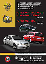 Книга на Opel Astra Classic / Astra G / Chevrolet Viva з 1998 і 2004 р (Опель Астра / Шевроле Віва)