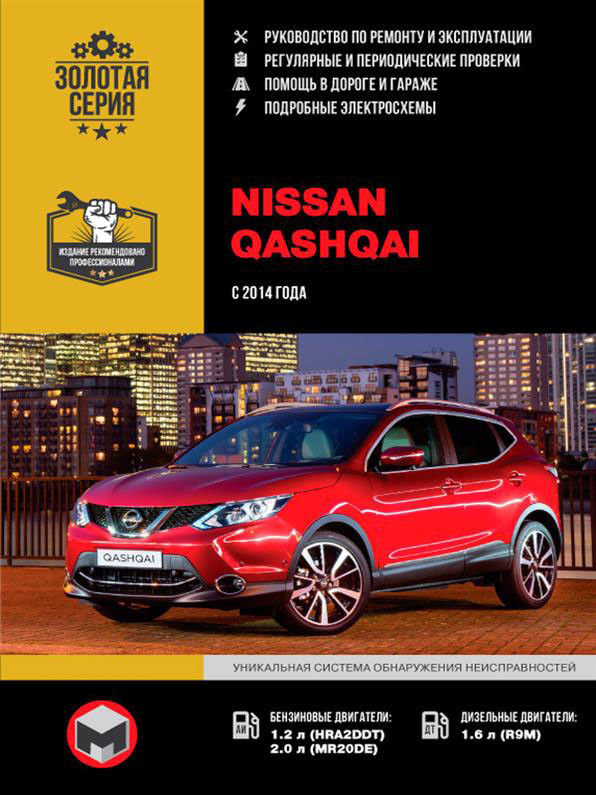Книга на Nissan Qashqai c 2014 року (Нассин Кашкай) Керівництво по ремонту, Моноліт