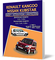 Книга на RENAULT KANGOO/NISSAN KUBISTAR 1997~2008 бензин/дизель (Рено Кенгу/Ссан Кубистар) Інструкція