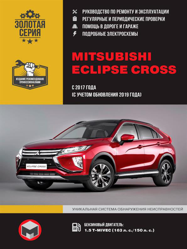 Книга на Mitsubishi Eclipse Cross з 2017 р. (+ оновлення 2019 р.) (Мітсубіші Екліпс Кросс) Інструкція з