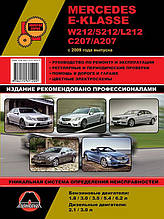 Книга на Mercedes E~klasse (W212 / S212 / L212 / С207 / А207) з 2009 (Мерседес Е-клас) Інструкція з