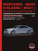 Книга на Mercedes S~klasse (W221) з 2005 року (Мерседес С-клас) Інструкція з ремонту, Моноліт