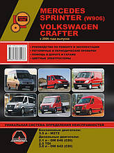 Книга на Mercedes Sprinter і Volkswagen Crafter з 2006 року (Мерседес Спринтер / Фольксваген Кравтер)
