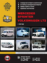 Книга на Mercedes Sprinter і Volkswagen LT 2 з 1995 року (Мерседес Спринтер / Фольксваген ЛТ 2) Керівництво по