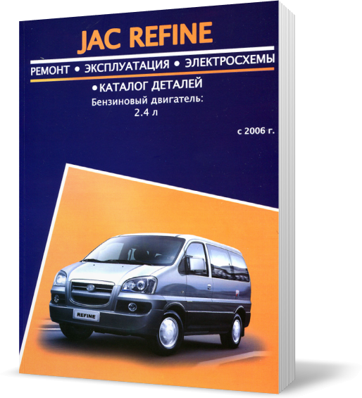 Книга на JAC REFINE з 2006 бензин (Як Рефайн) Інструкція з ремонту, Авторесурс