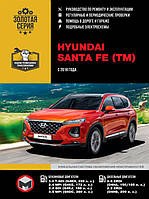 Книга на Hyundai Santa Fe с 2018 г (Хюндай Санта Фе ТМ) Руководство по ремонту, Монолит