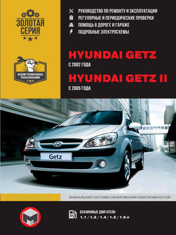 Книга на Hyundai Getz (2002) / Getz II (2005) (Хюндай Гетс) Інструкція з ремонту, Моноліт