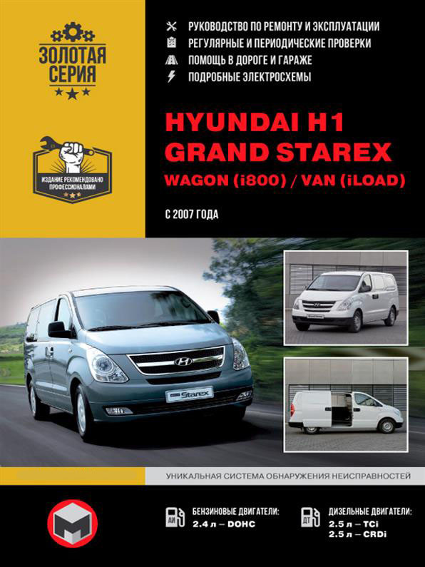 Книга на Hyundai H1 / Grand Starex / Wagon / c Van 2007 року (Хюндай Н1 / Гранд Старекс) Посібник