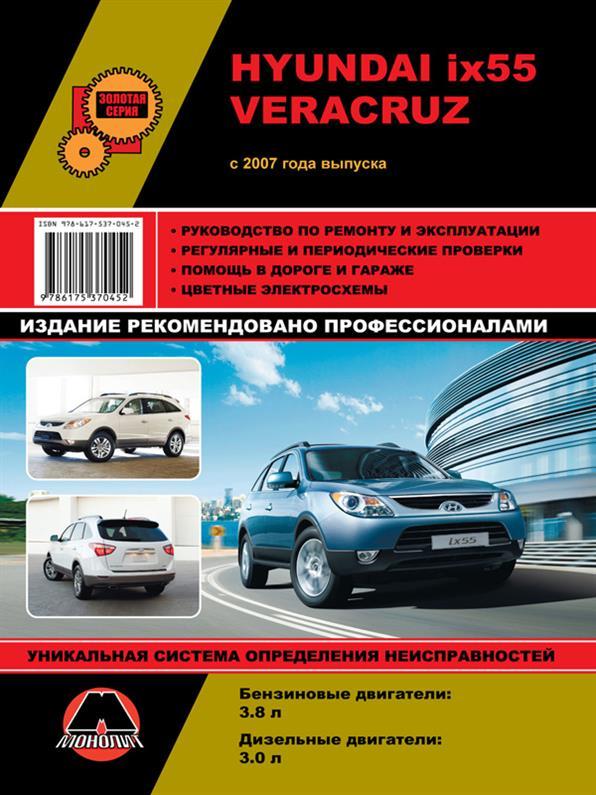 Книга на Hyundai ix55 / Veracruz з 2007 року (Хюндай АйХ 55 / Веракруз) Посібник з ремонту, Моноліт