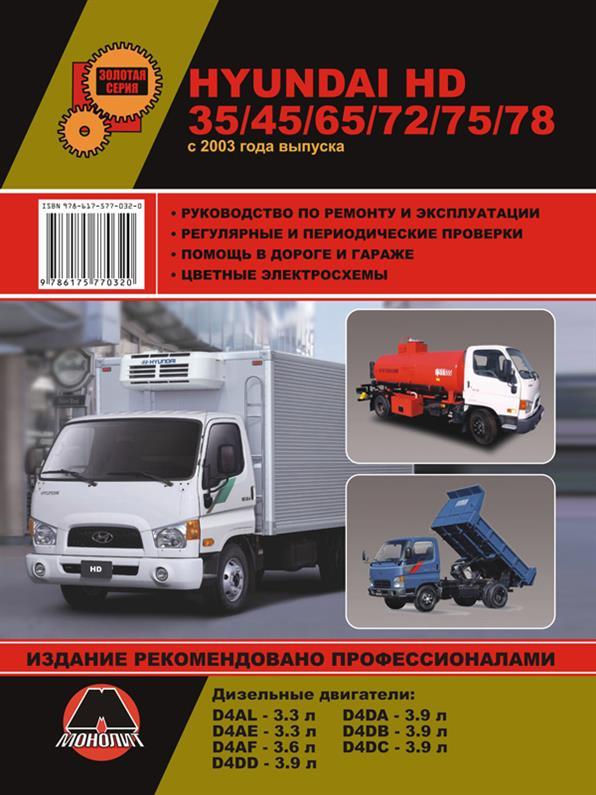 Книга на Hyundai HD 35 / 45 / 65 / 72 / 75 / 78 c 2003 року (Хюндай ШДи) Керівництво по ремонту, Моноліт