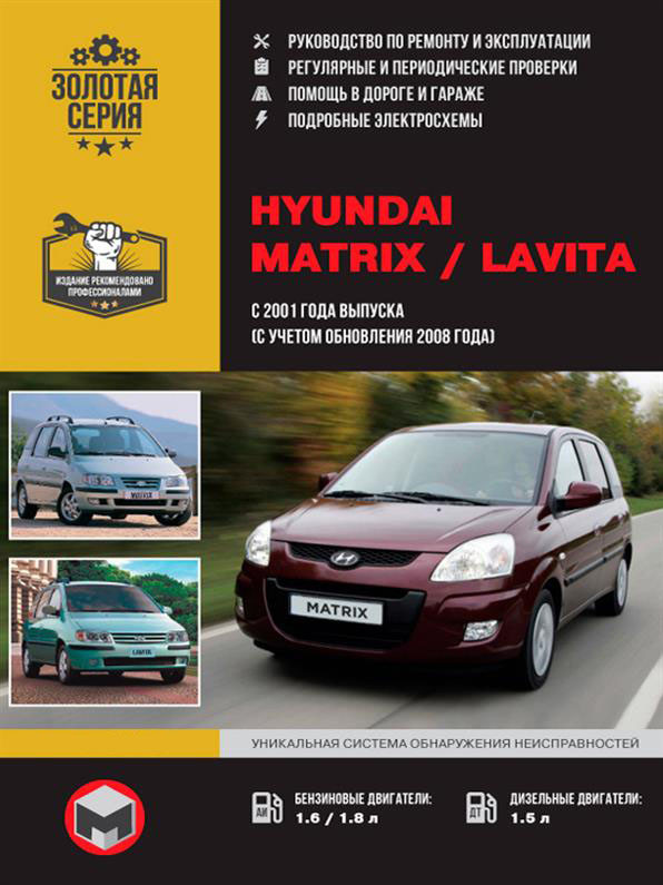 Книга на Hyundai Matrix/Lavita з 2001 року (Хюндай Матрикс/Лавета) Інструкція з ремонту, Моноліт