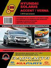 Книга на Hyundai Solaris / Accent / Verna c 2010 року (Хюндай Соларіс / Акцент / Верна) Керівництво по