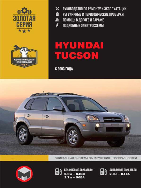 Книга на Hyundai Tucson і Kia Sportage II c 2003 року (Хюндай Тусон / Кіа Спортедж 2) Керівництво по ремонту,