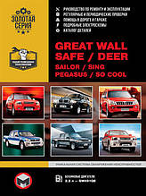 Книга на Great Wall Safe / Deer / Sailor / Sing / Pegasus (Грейт Вол Сейф / Дір) Інструкція з ремонту,
