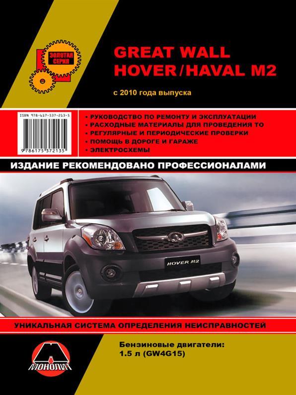 Книга на Great Wall Hover M2/Haval M2 з 2010 р (з урахуванням оновлень 2012 і 2014 рр). (Грейт Вол Ховер/