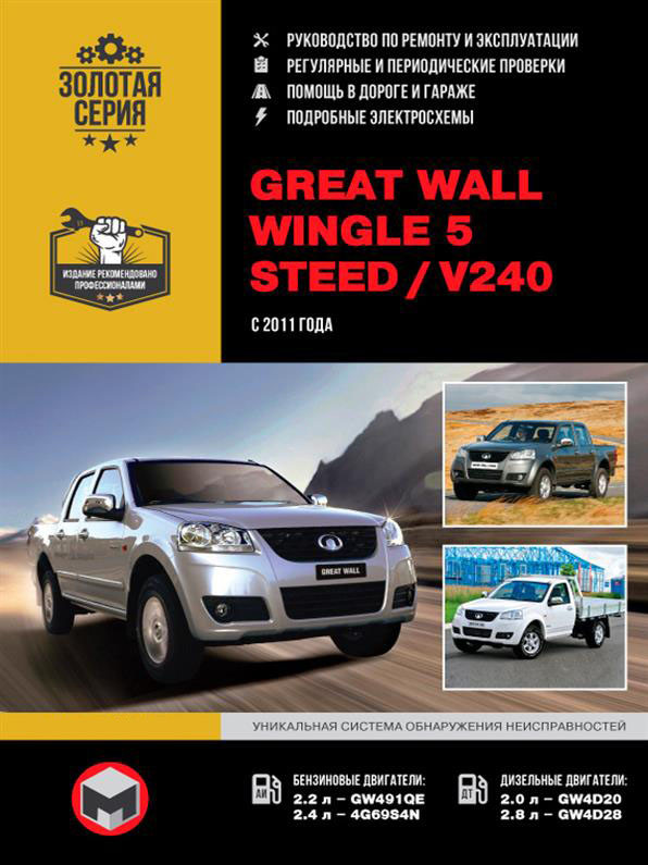 Книга на Great Wall Wingle 5 / Steed / V240 c 2011 року (Грейт Вол Вингл / Стід / В240) Посібник