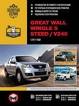 Книга на Great Wall Wingle 5 / Steed / V240 c 2011 (Грейт Вол Вінгл / Стід / В240) Інструкція з