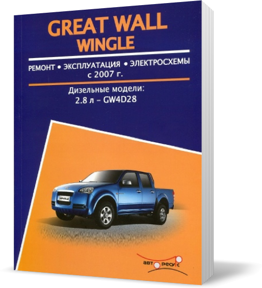 Книга на GREAT WALL WINGLE з 2007 дизель (Грейт Вол Вінгл) Інструкція з ремонту, Авторесурс