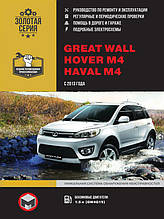 Книга на Great Wall Hover M4 / Haval M4 з 2013 р (Грейт Вол Ховер / Хавав) Керівництво по ремонту, Моноліт