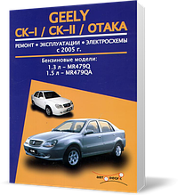Книга на GEELY CK/CK~II/OTAKA з 2005 бензин (Джили СК/Отака) Інструкція з ремонту, Авторесурс