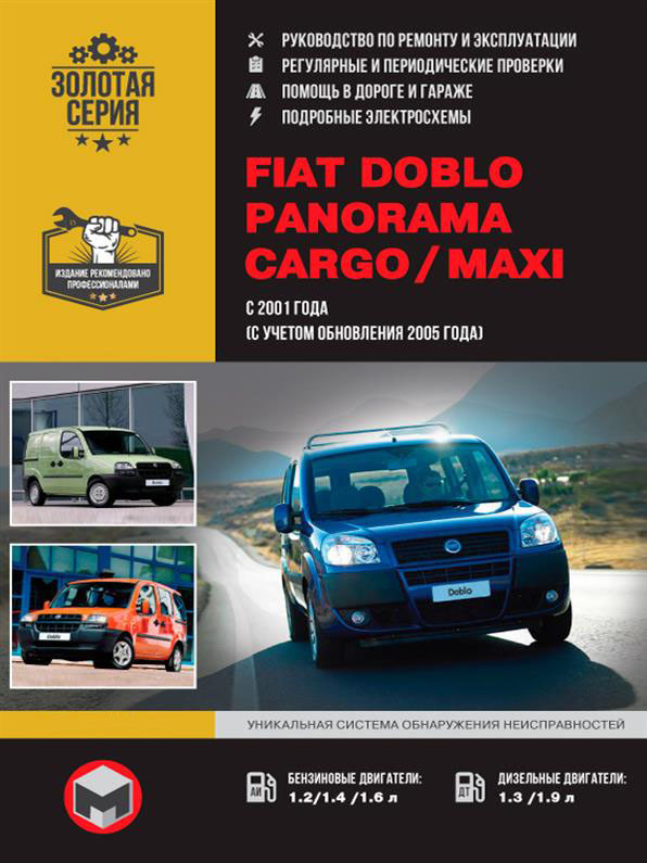 Книга на Fiat Doblo/Panorama/Cargo/Maxi з 2001 року (Фіат Добло/ Панорама/Карго/Марі) Інструкція