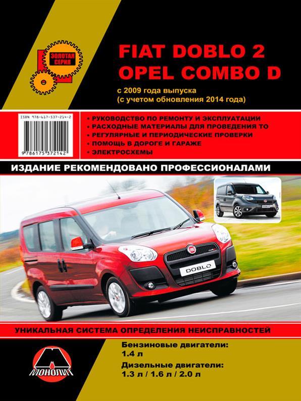 Книга на Fiat Doblo 2 і Opel Combo D з 2009 року (Фіат Добло / Опель Комбо) Керівництво по ремонту, Моноліт
