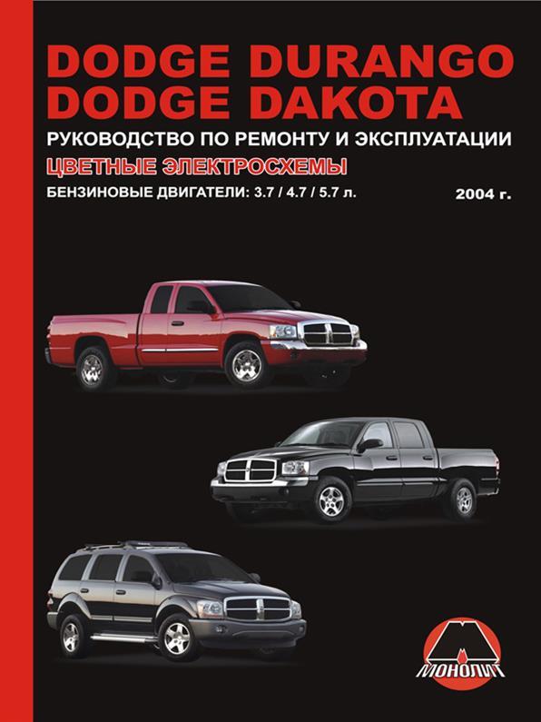 Книга на Dodge Durango/Dakota з 2004 року (Додж Дуранго/Дакота) Інструкція з ремонту, Моноліт