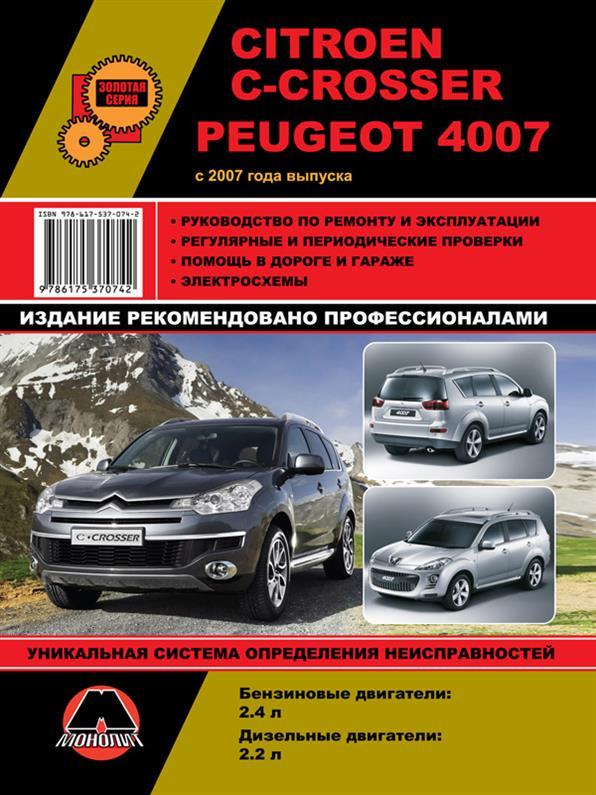 Книга на Citroen C~Crosser і Peugeot 4007 c 2007 року (Сітроен Ц-кроссер / Пежо 4007) Керівництво по ремонту,